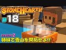 【Stonehearth:ACE】 姉妹で雪山を開拓せよ！！ -season2- #18 【VOICEROID実況プレイ 】
