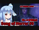 【ソングオブホラー】今度は呪いの骨董品店 #9  VOICEROID実況
