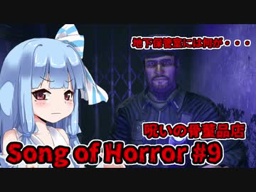 【ソングオブホラー】今度は呪いの骨董品店 #9  VOICEROID実況