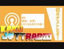 J@TTRADIO#8～高校、大学、ハマったものだべり会！～