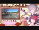 きりたんの小春日和 第９回（伊香保）【バイク車載】