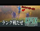 【Apex Legends】ランク戦だぜエイペックス#4