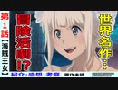 【海賊王女１話感想・考察・紹介】美しくコミカルな冒険活劇！？今後への期待も込めての疑問