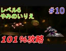 101％完全攻略！不朽の名作スーパードンキーコングを実況プレイ #10