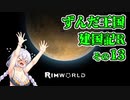 【RimWorld】ずんだ王国建国記R その13【VOICEROID遊劇場】