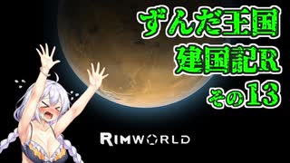 【RimWorld】ずんだ王国建国記R その13【VOICEROID遊劇場】