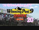 【ウイポ9 2021】ついなちゃんのふいんきでウイポ9 2021 20