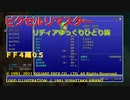 【裏】【ＦＦ４ゆっくり実況0/6】リディアひとり旅05【ボツ】