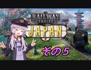 【Railway Empire】ゆかりと日本鉄道 Part.5【結月ゆかり実況】