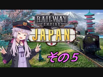 【Railway Empire】ゆかりと日本鉄道 Part.5【結月ゆかり実況】