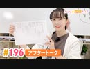 【高画質】すごいよ☆花林ちゃん！ 第196回アフタートーク