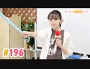 【高画質】すごいよ☆花林ちゃん！ 第196回