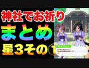 神社でお祈りイベント成功・失敗まとめ星3ウマ娘その①編【 ウマ娘プリティーダービー 】