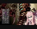 【DEAD SPACE】琴葉スペース‐ウチが世界を救う【VOICEROID実況】