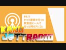 J@TTRADIO#8.5～かつて家族で行った飲食店に一人で行った時のアレコレ～