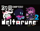 【DELTARUNE】chapter2初見実況　新しい冒険の始まり！【#2-2】