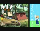 おとなだけどでも、「ぼくのなつやすみ」を楽しみます。#17(2021.09.27生放送アーカイブ1)