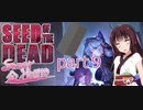 【Seed of the Dead】東北きりたん＋αがエロいゾンビ世界を生き抜くようです【Sweet Home】part９