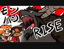 【モンハンRISE】まぁとりあえずラージャン行こうや。【ゲーム実況】