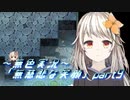 《無色実況》【探索ADV】彼女は傷つき、瞳を閉じる「無慈悲な笑顔」part9