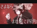 リトライアングル - Chiru feat.初音ミク【オリジナル曲・音質改善版】