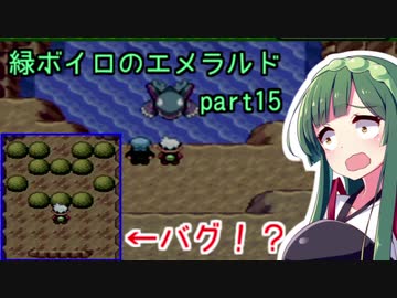 緑ボイロのエメラルドpart15【voiceroid実況】