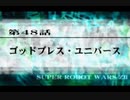 第２次スパロボＺ再世篇を縛ってもお気楽実況プレイその４８－１