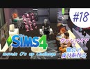 ＃18【シムズ4】ヴァンパイアが都会で成り上がる【ゆっくり実況】