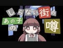 亡霊通りの噂【しらない街のあの子の噂 #1】フリーホラーゲーム