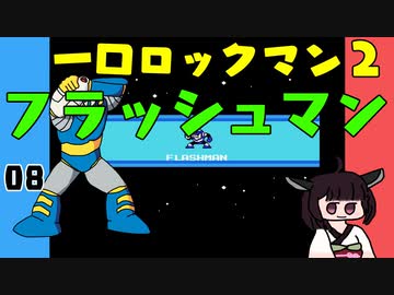 #08 一口ロックマン2【VOICEROID実況】