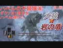 ハベルの大冒険㊱：ダクソⅢ1周目をハベル縛りで。