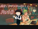 【COFFEE TALK】開店！カフェゆっくり！！part8【ゆっくり実況】