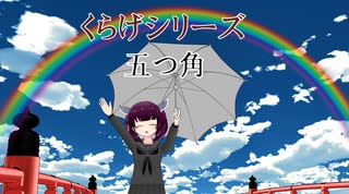 東北きりたんが語る怖い話「五つ角」