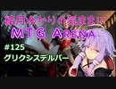 結月ゆかりの気ままにMTGアリーナ #125　グリクシスデルバー