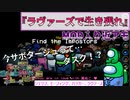 MOD入り近アモ『ラヴァーズで生き残れ』ラヴァーズ【Among us】#101