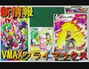【ゆっくり紹介】CHR復活！？　更に新規レアリティCSR登場！　神パック確定のVMAXクライマックスの情報を紹介！【ポケモンカード/ポケカ/VMAXクライマックス】