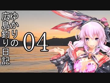ゆかりさんの広島釣り日記 Part.04 【VOICEROIDフィッシング】
