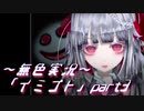 《無色実況》【ホラーADV】彼女は十年後にも夢に見る「イミゴト」part3
