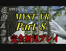 【謎解きゲー】MYST VR Part00008【完全初見】