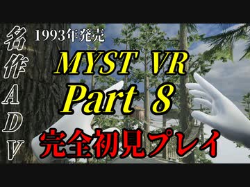 【謎解きゲー】MYST VR Part00008【完全初見】