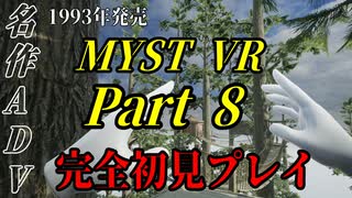 【謎解きゲー】MYST VR Part00008【完全初見】