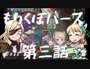 もりくぼバース 第三話【シャドウバースゆっくり実況】