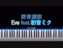 【ピアノ】Eve『群青讃歌 (Gunjo Sanka)』 feat. 初音ミク