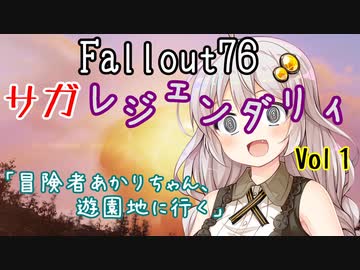 【Fallout76】サガレジェンダリィVol１「冒険者あかりちゃん、遊園地に行く」