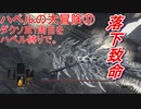 ハベルの大冒険㊲：ダクソⅢ1周目をハベル縛りで。