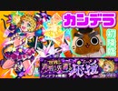【モンスト実況】世界よ輝け！爆絶カンデラ 初降臨！【初見】