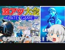 【フォートナイト】ソロ大会！！いきなり終盤のLATE GAMEが最高すぎる！！【ゆっくり実況】