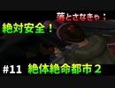 [TAS]絶体絶命都市２を快適にプレイ Part11