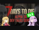 【7 Days to Die】α20 開発者ストリーミング エピソード4のまとめ【VOICEROID実況】