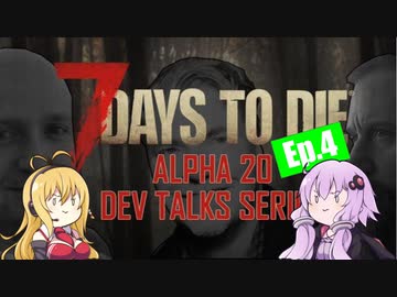 【7 Days to Die】α20 開発者ストリーミング エピソード4のまとめ【VOICEROID実況】